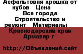 Асфальтовая крошка от10 кубов › Цена ­ 1 000 - Все города Строительство и ремонт » Материалы   . Краснодарский край,Армавир г.